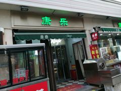 -康乐(滨江道店)
