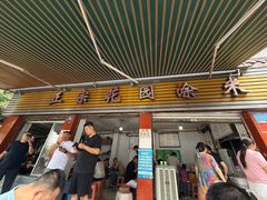 -正宗花园涂米粉(永兴店)