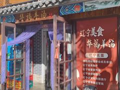 门面-华福羊汤馆(小市总店)