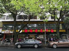 -潮镇老尾牛杂(环城西路店)