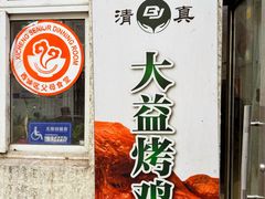 -大益烤鸡