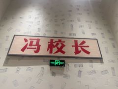 -冯校长老火锅(宝安西乡店)