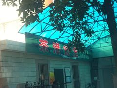 门面-茶港食堂(武昌店)