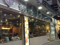 门面-添好运点心专门店(北角店)