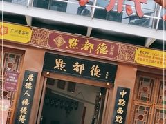 门面-点都德(汇盈广场店)