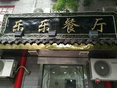 门面-乐乐餐厅(湘子庙街店)