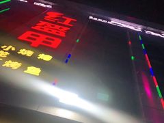 -红钳侠小龙虾·烧烤(中赢康康谷店)