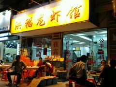 android_upload_pic-洪福龙虾