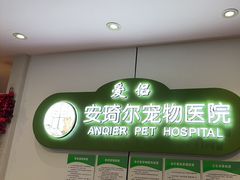 -爱侣·安琦尔宠物医院·中兽医针灸·心内科·狂犬免疫点(宝山区院)
