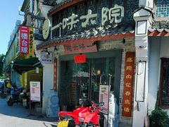 -一味大院•桐庐菜传承店(春江路店)
