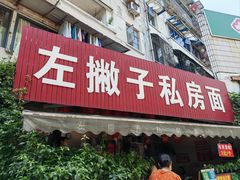 -左撇子私房面
