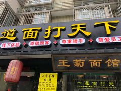 门面-王菊美食街·王菊面馆(总店)