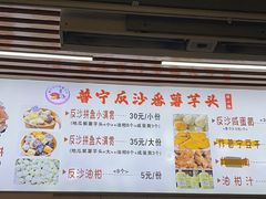 -普宁反沙番薯芋头