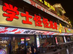 -学士怪怪龙虾·川菜·烧烤(学士街店)