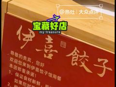 -伊喜饺子(五道口学院路店)