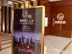 -永利扒房(永利皇宫店)