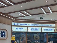 -粉小主·贵州酸汤牛肉粉(南京仙林金鹰店)