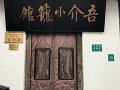 -吾介小籠館