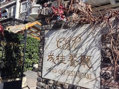 -成桂西餐厅·42年的味道(五大道疙瘩楼店)