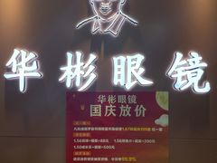 -华彬眼镜专业渐进配镜(潘家园店)