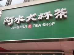 门面-阿水大杯茶(高新万达金街二店)