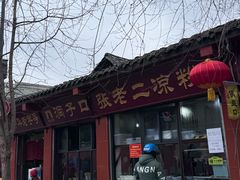 -洞子口张老二凉粉(文殊院店)