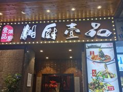 门面-湘厨壹品(芙蓉广场店)