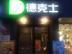 门面-德克士(通惠门店)