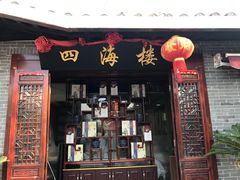 门面-四海楼(如皋定慧禅寺店)