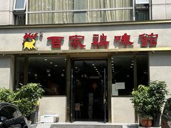 -百家鸡味馆(清泰店)
