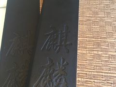 菜谱-麒麟海鲜酒家(Richmond)