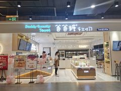 -爸爸糖吐司面包(大连高新锦辉商场店)