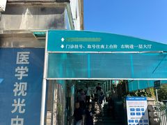 -首都医科大学附属北京同仁医院(西区)