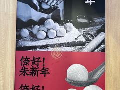 -朱新年·苏式汤团·面点(北寺塔店)