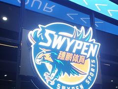 -SwyPEn穗鹏体育