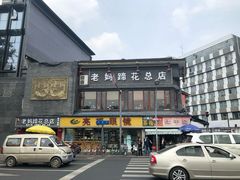-廖老妈蹄花店(人民公园陕西街259号店)