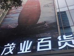 -茂业百货(东门店)