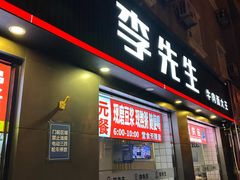-李先生牛肉面大王(东铁营店)