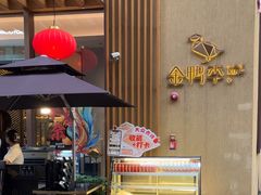 -金鸭季·北京烤鸭(深业上城店)