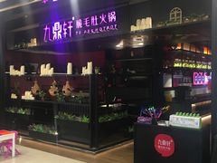 -九鼎轩火锅大排挡