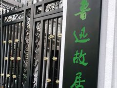 -上海鲁迅故居