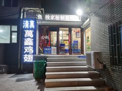门面-万鑫鸡翅