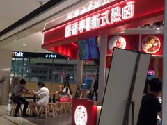 门面-盛香亭热卤(永旺梦乐城店)