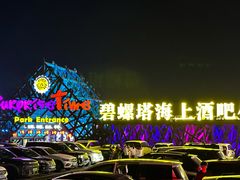 -北戴河碧螺塔海上酒吧公园