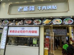 -老新隆牛肉锅贴(新街口店)