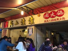 -岗上渣渣老火锅(两路口店)