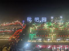 -枇杷园食为鲜火锅(南山店)