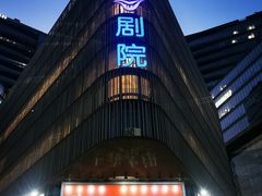 -北京喜剧院