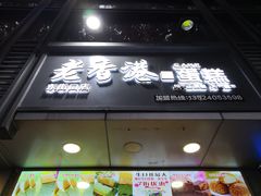 门面-麦斯晨菲老香港蛋糕(东街店)