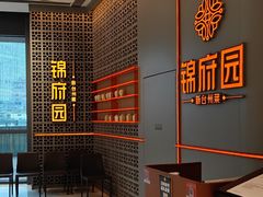 -锦府园·新台州菜(合生汇店)